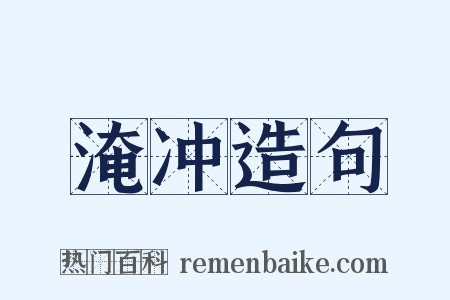 淹冲造句是什么意思的图片